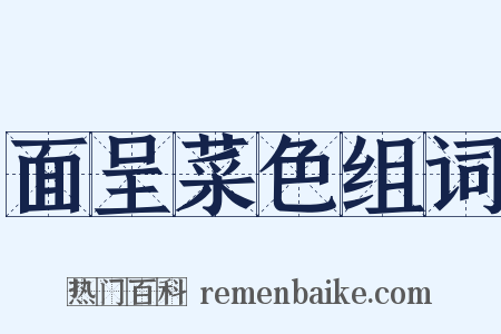 面呈菜色组词是什么意思的图片